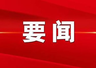 《中华民族交往交流交融史》编纂工作部署会在京召开