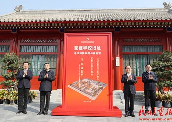 蒙藏学校旧址暨中华民族共同体体验馆举行开放仪式