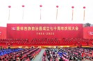 广西隆林举办系列活动庆祝自治县成立70周年