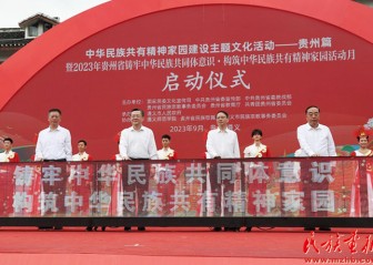 中华民族共有精神家园建设主题文化活动在贵州举行