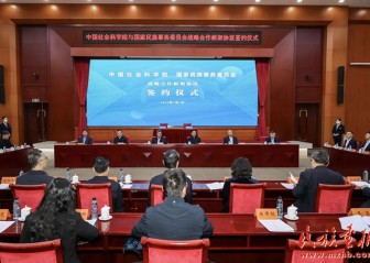 国家民委与中国社会科学院签署战略合作框架协议