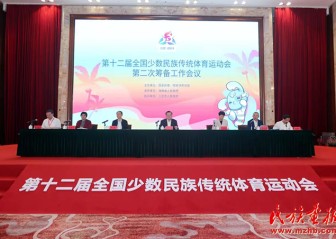 第十二届全国少数民族传统体育运动会第二次筹备工作会议在三亚召开