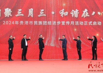 “潮聚三月三·和谐在八桂”2024年贵港市民族团结进步宣传月活动启动