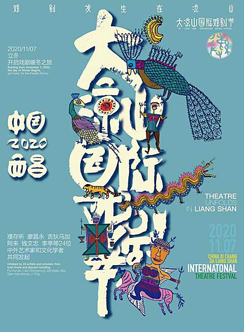 2020中国西昌·大凉山国际戏剧节全球首创直播带戏 图片报道 第1张