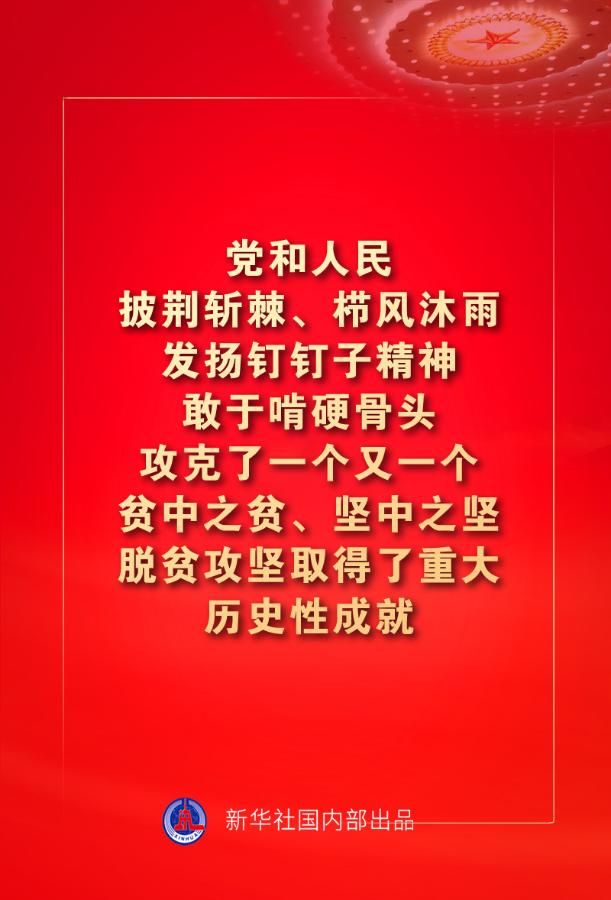 金句来了！习近平：没有哪一个国家能在这么短的时间内实现几亿人脱贫 专题 第3张