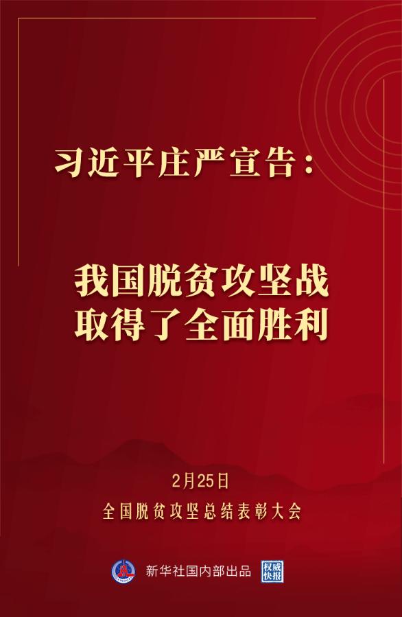 金句来了！习近平：没有哪一个国家能在这么短的时间内实现几亿人脱贫 专题 第1张