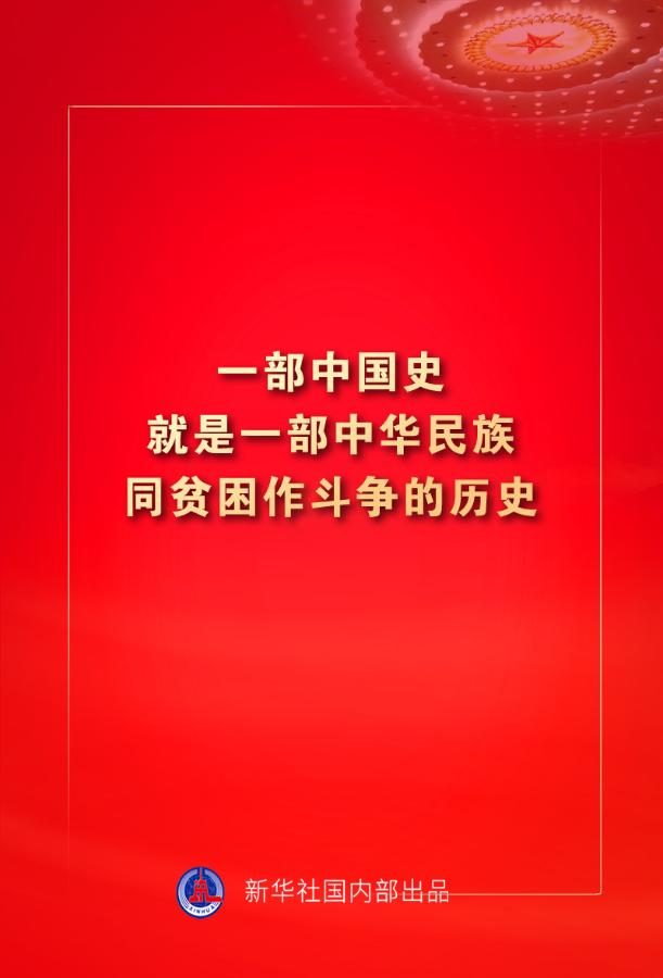 金句来了！习近平：没有哪一个国家能在这么短的时间内实现几亿人脱贫 专题 第2张