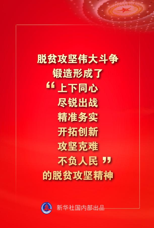 金句来了！习近平：没有哪一个国家能在这么短的时间内实现几亿人脱贫 专题 第16张