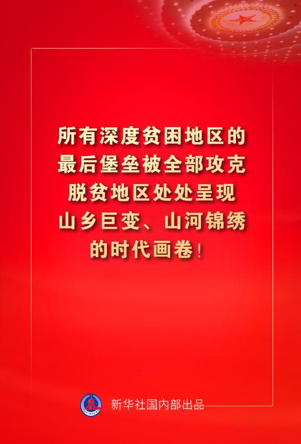 金句来了！习近平：没有哪一个国家能在这么短的时间内实现几亿人脱贫 专题 第5张