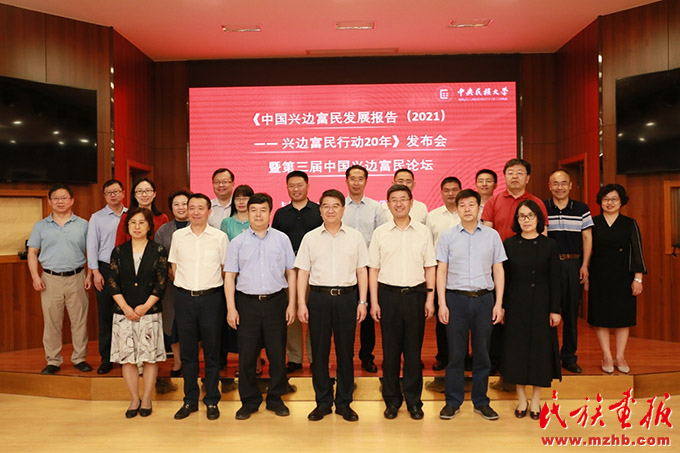 《中国兴边富民发展报告(2021)——兴边富民行动20年》新书发布会暨第三届中国兴边富民论坛在中央民族大学举行 图片报道 第8张-民族画报 《中国兴边富民发展报告(2021)——兴边富民行动20年》新书发布会暨第三届中国兴边富民论坛在中央民族大学举行 图片报道 第8张