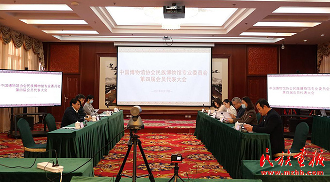 中国博物馆协会民族博物馆专业委员会第四届会员代表大会召开 图片报道 第1张