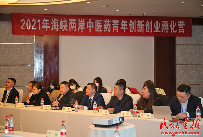 “2021年海峡两岸中医药青年创新创业孵化营”在京举办 图片报道 第1张-民族画报