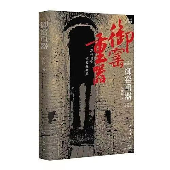 吴仕民新作《御窑重器》创作谈：瓷之道 非常道 多彩中华 第1张