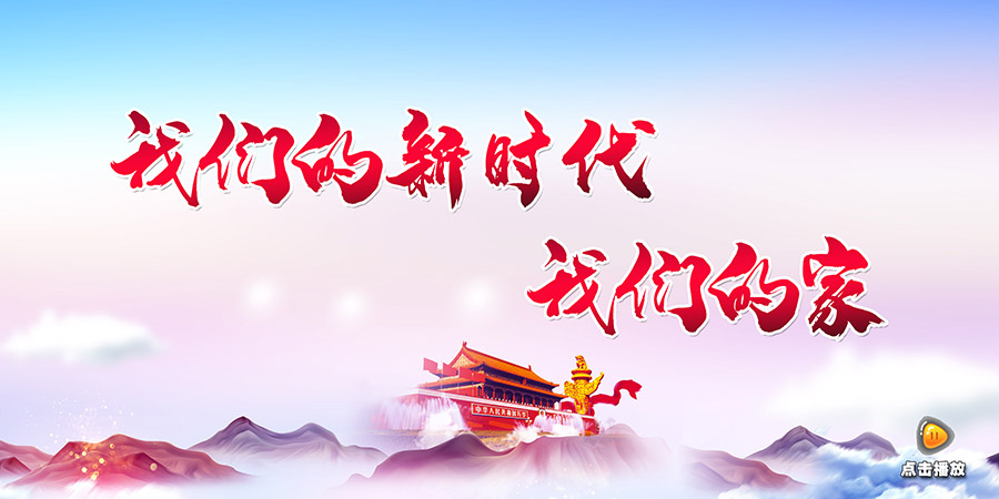 我们的新时代 我们的家|重温家乡历史 争做时代新人 图片报道 第1张