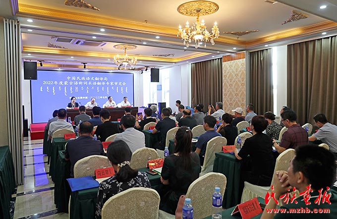 中国民族语文翻译局2022年度蒙古语新词术语翻译专家审定会召开 图片报道 第1张