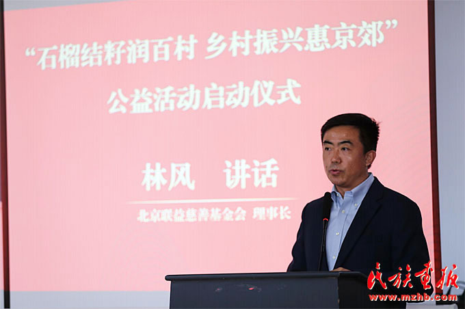 “石榴结籽润百村 乡村振兴惠京郊”公益活动在京启动 图片报道 第6张-民族画报