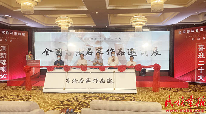 “清新喀喇沁·喜迎二十大”全国书法名家作品邀请展启动仪式在内蒙古赤峰市举行 图片报道 第1张-民族画报