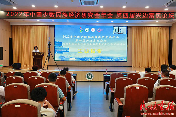 2022年中国少数民族经济研究会年会第四届兴边富民论坛暨“推动民族地区经济社会高质量发展”学术研讨会成功举办 图片报道 第3张