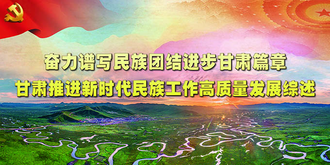 奋力谱写民族团结进步甘肃篇章——甘肃推进新时代民族工作高质量发展综述 中国共产党第二十次全国代表大会特别报道 第1张