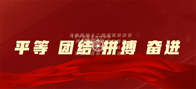 云南省第十二届民族运动会宣传片《牵手未来》 图片报道 第1张