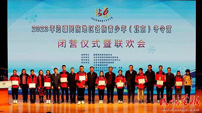 2023年边疆民族地区各族青少年（北京）冬令营活动圆满结束 图片报道 第1张