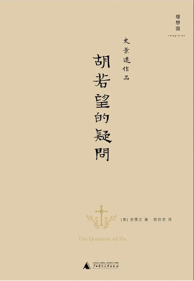 史景迁：一个酷爱讲中国故事的外国人，被称为“汉学三杰”｜海外汉学家系列之⑤ 图片报道 第5张