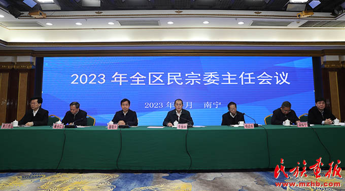 广西壮族自治区民宗委主任会议在南宁召开 图片报道 第2张