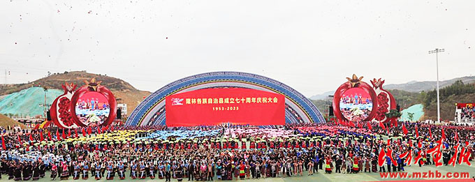 广西隆林举办系列活动庆祝自治县成立70周年 图片报道 第2张