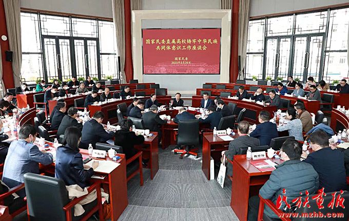 国家民委直属高校铸牢中华民族共同体意识工作座谈会在京召开 时政要闻 第1张