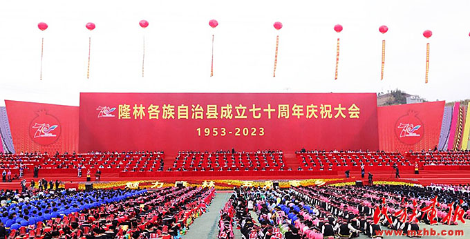 广西隆林举办系列活动庆祝自治县成立70周年 图片报道 第1张