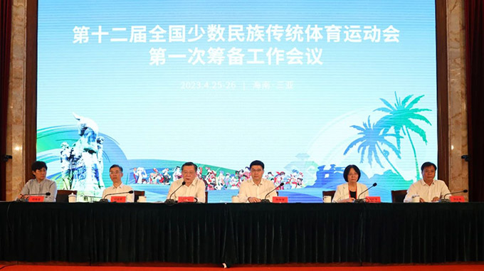 第十二届全国少数民族传统体育运动会第一次筹备工作会议在三亚召开 时政要闻 第1张