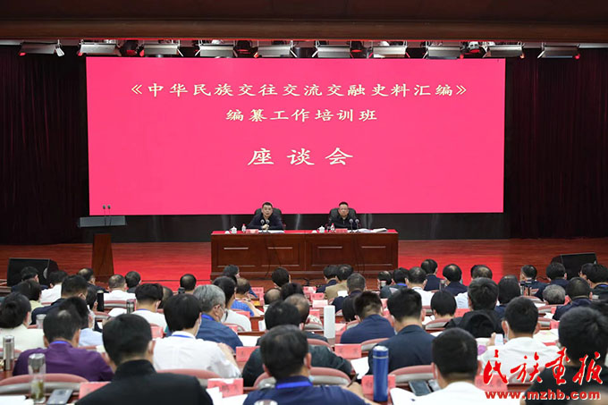 《中华民族交往交流交融史料汇编》编纂工作培训班座谈会在京召开 时政要闻 第1张