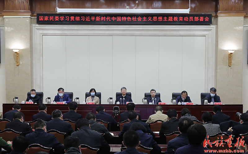 国家民委召开学习贯彻习近平新时代中国特色社会主义思想主题教育动员部署会 主题教育进行时 第1张