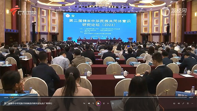 媒体聚焦 | 广东卫视:第二届铸牢中华民族共同体意识研究论坛在广州举行 图片报道 第1张-民族画报