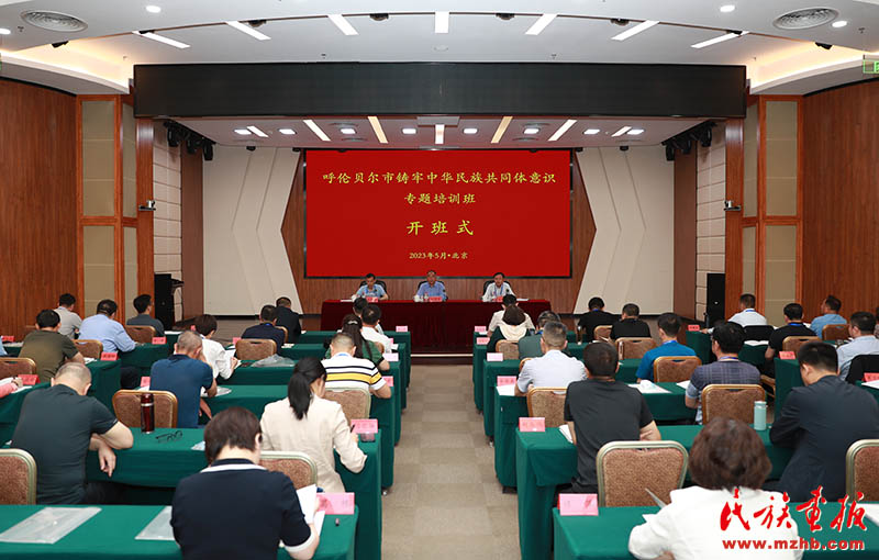 内蒙古呼伦贝尔市铸牢中华民族共同体意识专题培训班在中央民族干部学院举办 图片报道 第1张