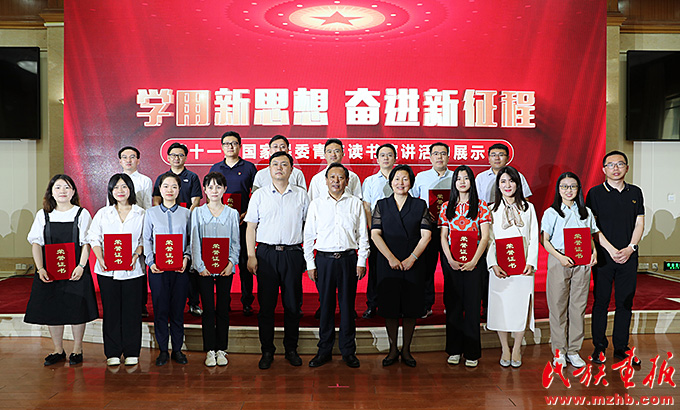 “学用新思想 奋进新征程”第十一届国家民委青年读书演讲活动展示会在京举办 时政要闻 第1张
