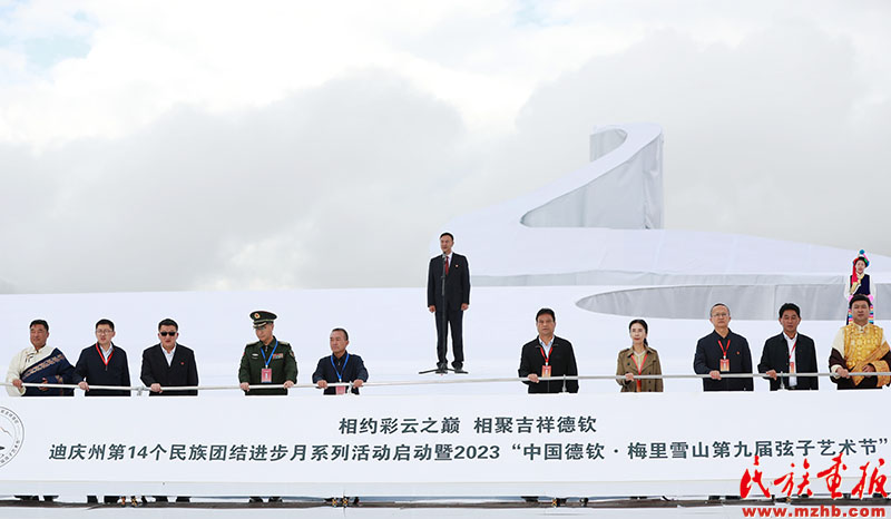 相约彩云之巅 相聚吉祥德钦——云南省迪庆州第14个民族团结进步月系列活动启动暨2023“中国德钦·梅里雪山第九届弦子艺术节” 开幕 图片报道 第2张