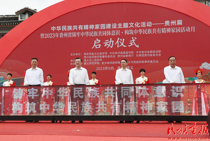 中华民族共有精神家园建设主题文化活动在贵州举行 多彩中华 第1张