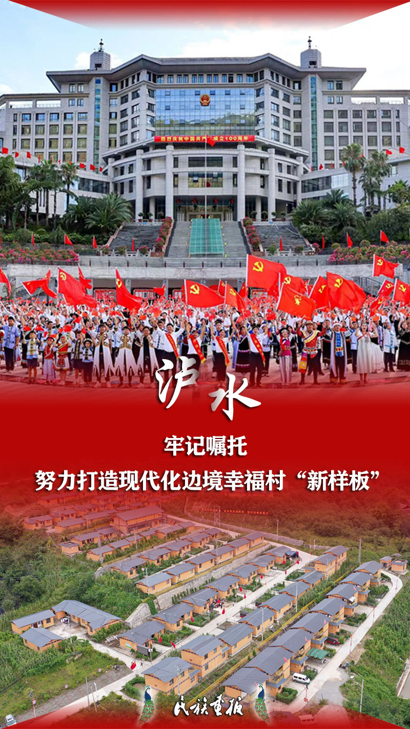 云南泸水：牢记嘱托 努力打造现代化边境幸福村“新样板” 同心筑梦 第1张