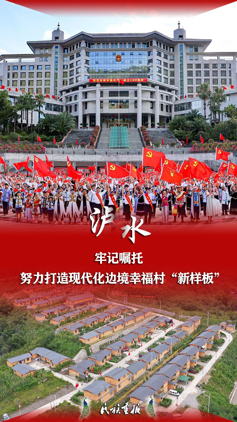 建设好美丽家园 维护好民族团结 守护好神圣国土——泸水市牢记嘱托创新推进现代化边境幸福村建设工作纪实 同心筑梦 第1张