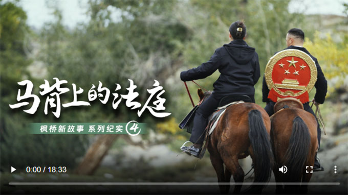 “枫桥新故事”系列纪实（四）|马背上的法庭 家国边疆 第1张