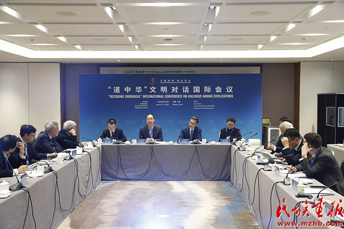 “道中华”文明对话国际会议在京举行 图片报道 第1张-民族画报