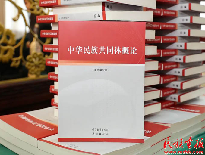 《中华民族共同体概论》出版座谈会在京举行 时政要闻 第2张