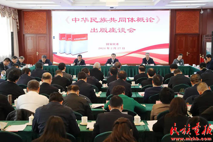 《中华民族共同体概论》出版座谈会在京举行 时政要闻 第1张