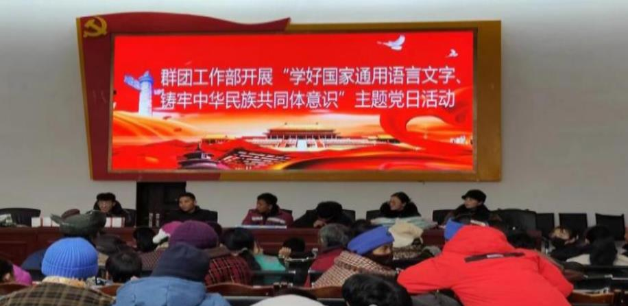 西藏日土县群团工作部开展“学好国家通用语言文字、铸牢中华民族共同体意识”主题党日活动 同心筑梦 第1张