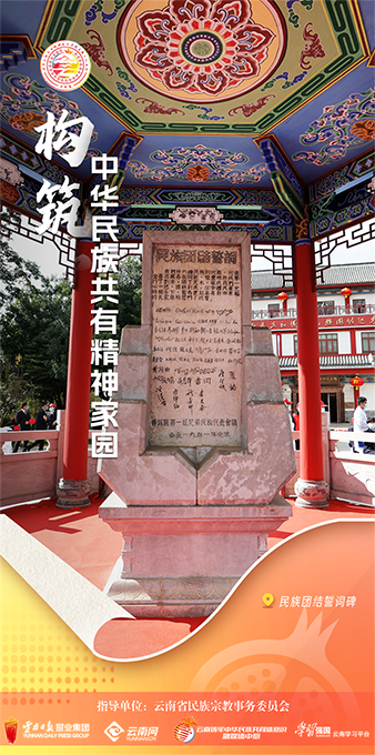 云南加快构筑中华民族共有精神家园——推动各族群众同心同德团结奋进 同心筑梦 第1张
