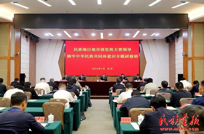 民族地区地市级党政主要领导铸牢中华民族共同体意识专题研修班开班 时政要闻 第1张