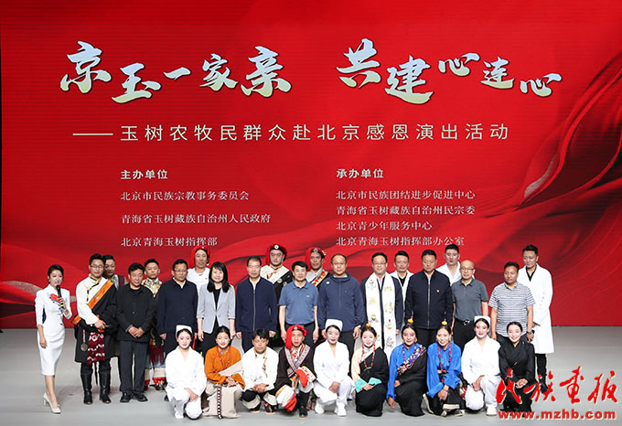 “京玉一家亲 共建心连心”玉树农牧民群众赴北京感恩演出活动举行 图片报道 第4张