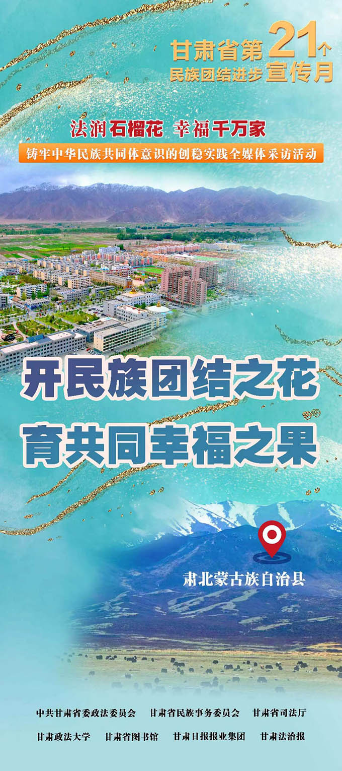 甘肃肃北：开民族团结之花 育共同幸福之果 同心筑梦 第1张