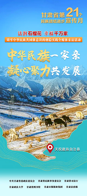 甘肃天祝：中华民族一家亲 凝心聚力共发展 图片报道 第1张
